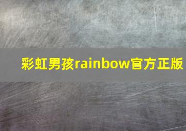 彩虹男孩rainbow官方正版