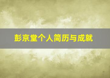 彭京堂个人简历与成就