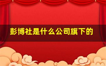 彭博社是什么公司旗下的