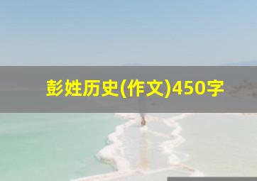 彭姓历史(作文)450字