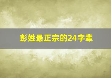 彭姓最正宗的24字辈