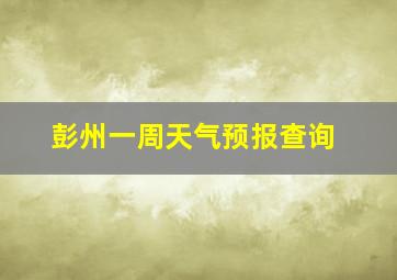 彭州一周天气预报查询