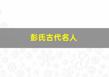 彭氏古代名人