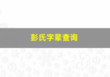 彭氏字辈查询