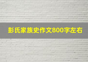 彭氏家族史作文800字左右