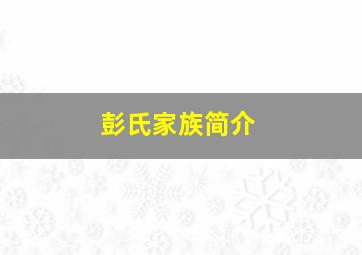 彭氏家族简介