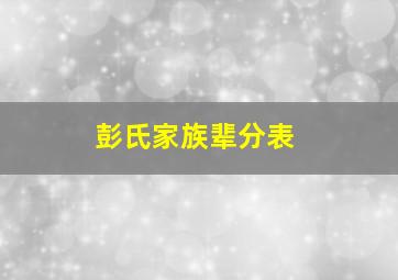 彭氏家族辈分表