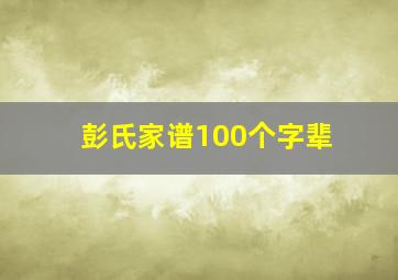 彭氏家谱100个字辈