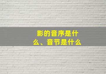 影的音序是什么、音节是什么