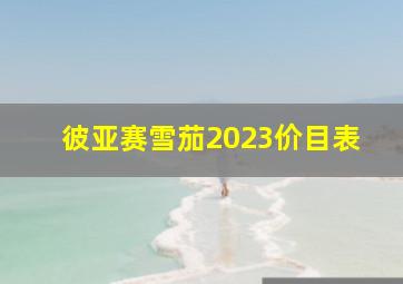 彼亚赛雪茄2023价目表