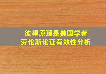 彼得原理是美国学者劳伦斯论证有效性分析