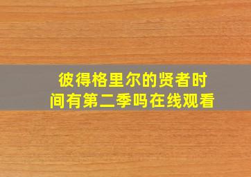 彼得格里尔的贤者时间有第二季吗在线观看