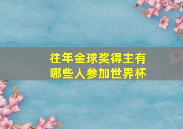 往年金球奖得主有哪些人参加世界杯