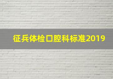 征兵体检口腔科标准2019