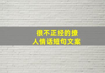 很不正经的撩人情话短句文案