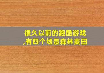 很久以前的跑酷游戏,有四个场景森林麦田