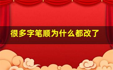 很多字笔顺为什么都改了