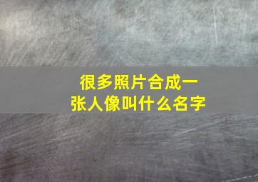 很多照片合成一张人像叫什么名字