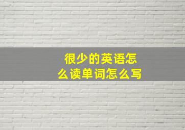 很少的英语怎么读单词怎么写