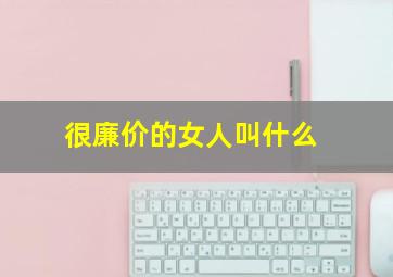 很廉价的女人叫什么