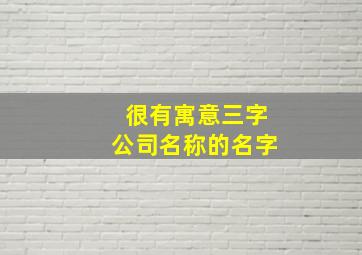 很有寓意三字公司名称的名字