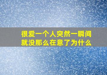 很爱一个人突然一瞬间就没那么在意了为什么