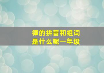 律的拼音和组词是什么呢一年级