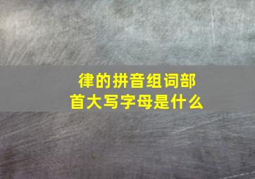 律的拼音组词部首大写字母是什么