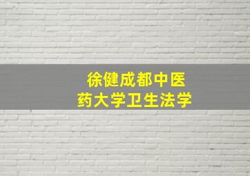 徐健成都中医药大学卫生法学