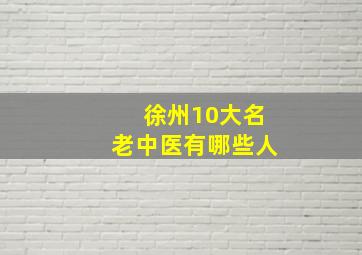 徐州10大名老中医有哪些人