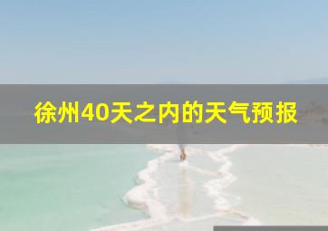 徐州40天之内的天气预报