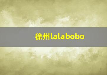 徐州lalabobo