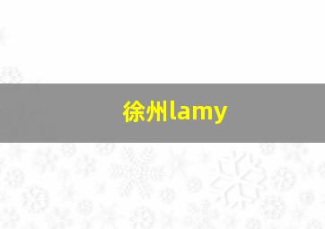 徐州lamy