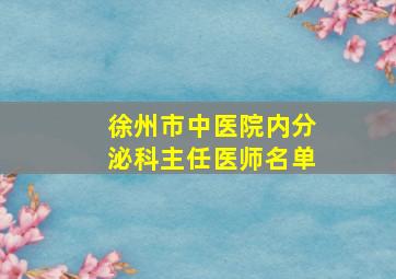 徐州市中医院内分泌科主任医师名单