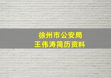 徐州市公安局王伟涛简历资料