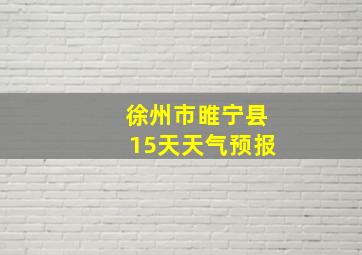 徐州市睢宁县15天天气预报