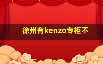 徐州有kenzo专柜不