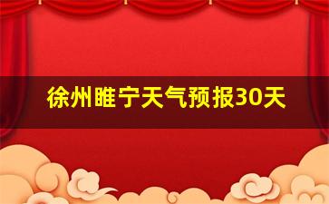 徐州睢宁天气预报30天