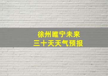 徐州睢宁未来三十天天气预报