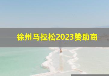 徐州马拉松2023赞助商