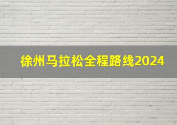 徐州马拉松全程路线2024