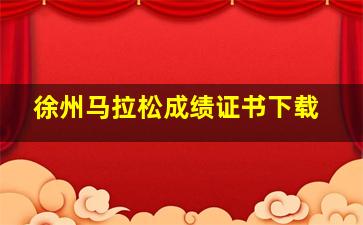 徐州马拉松成绩证书下载