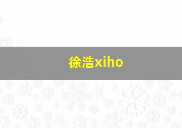 徐浩xiho