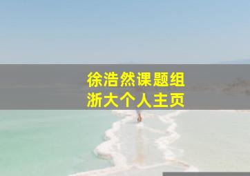 徐浩然课题组浙大个人主页