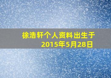 徐浩轩个人资料出生于2015年5月28日