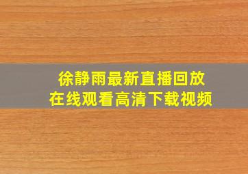 徐静雨最新直播回放在线观看高清下载视频