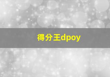 得分王dpoy