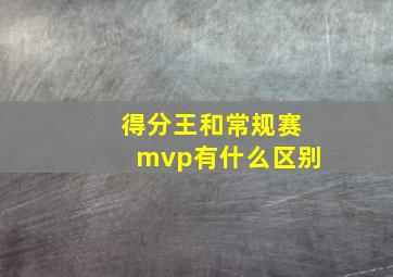 得分王和常规赛mvp有什么区别