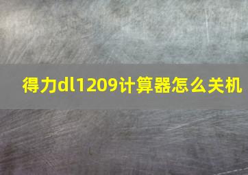 得力dl1209计算器怎么关机