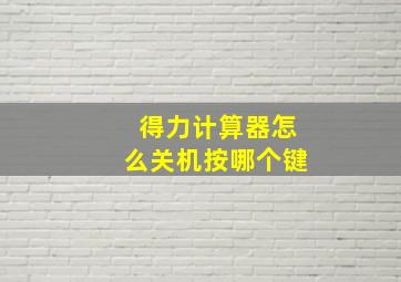 得力计算器怎么关机按哪个键